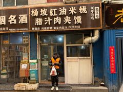 -老字号杨坡红油米线腊汁肉夹馍(东四道巷店)