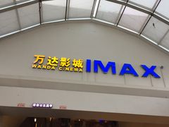 -万达影城(江北万达广场IMAX店)