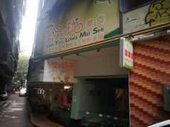 门面-玲又珑美食(盘福路店)
