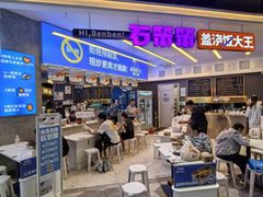 -石笨笨·盖浇饭大王(MOMOPARK店)