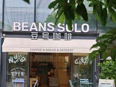 -Beans Solo豆号咖啡(百家湖花园店)