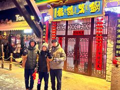 -爱新觉罗福臨火锅馆(万科滑雪场店)