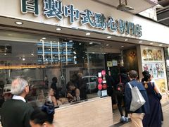 门面-添好运点心专门店(北角店)