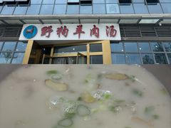 -野狗羊肉汤