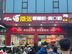 -凤张螺蛳粉·爽口粉(跃进路总店)