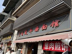 -王记生烫牛杂面馆(兰陵路店)