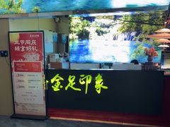 -蓉府金足印象(草市街店)