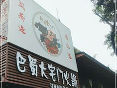 门面-巴蜀大宅门火锅(新华公园店)