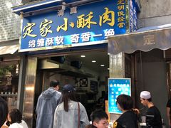 门面-定家小酥肉·清真(回民街店)