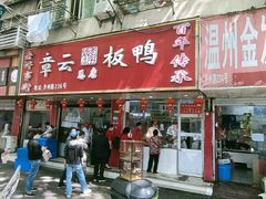 -章云板鸭(总店)
