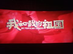 -华夏太古巨幕影城(贺龙广场店)