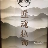 这家日式拉面太香了，别说你不知道～