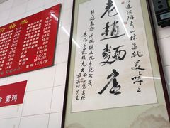 -老赵面店(大西路店)