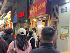 -咏春葱油饼(德政中路店)