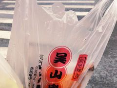 -吴山烤禽 (吴山路店)