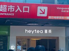 -喜茶(广州番禺奥园广场店)