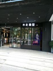-木北造型