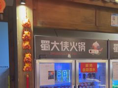 -蜀大侠火锅(寰球文化地标·总府店)
