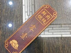 -老温州馄饨担(东游大厦店)
