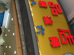 门面-百花传统甜品店(原址店)