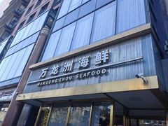 -万龙洲海鲜(南新仓店)