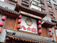 门面-八大碗·地道东北菜(中街店)