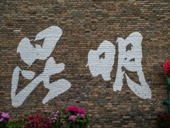 -芸南道·过桥米线(昆明老街旗舰店)