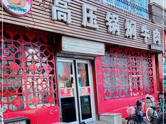 门面-满满高压锅焖牛肉(七纬路店)