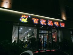 -百家鸡味馆(清泰店)