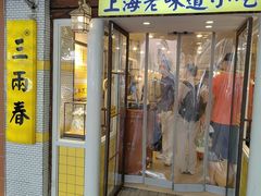 -三两春(崂山路店)