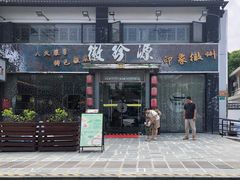 门面-徽珍源(龙茗路店)