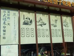 门面-大福来锅巴菜(古文化街店)