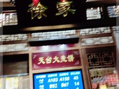 门面-天台徐家小吃