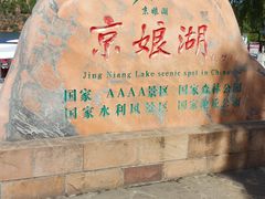 -京娘湖风景区