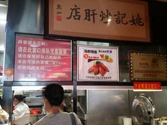-姚记炒肝店(簋街店)
