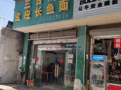 门面-三百碗宝应长鱼面(板仓街店)