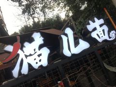 -老地方猫儿面(磁器口店)