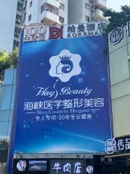 点击看大图 -海峡医疗美容医院
