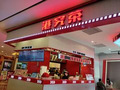 -港究茶·冠军丝袜奶茶(皇庭广场店)