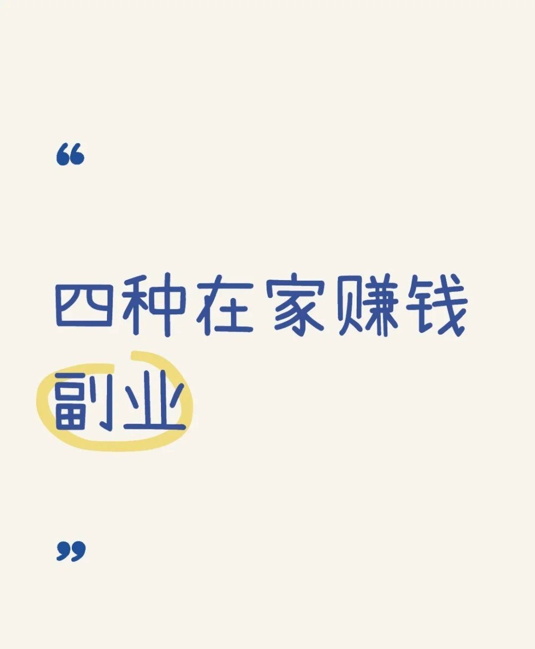 在家赚钱的副业