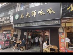 -吴大师呱呱面皮(育生巷店)