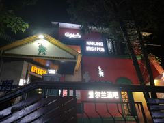 -秀·爱尔兰餐吧(上海路店)