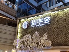 -中海环宇荟