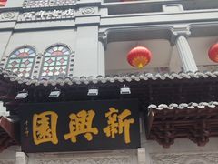 -新兴园饺子馆(河南街店)