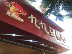 -豆相识•九九豆腐脑(牛咡桥店)