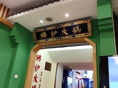 -沸炉重庆老火锅(军事博物馆店)