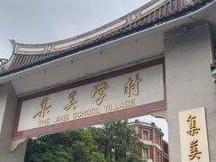 -集美学村