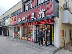 门面-小四川菜馆(托乐嘉店)