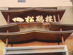 -松鹤楼(狮山永利广场店)