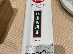 -老边饺子馆(东单店)